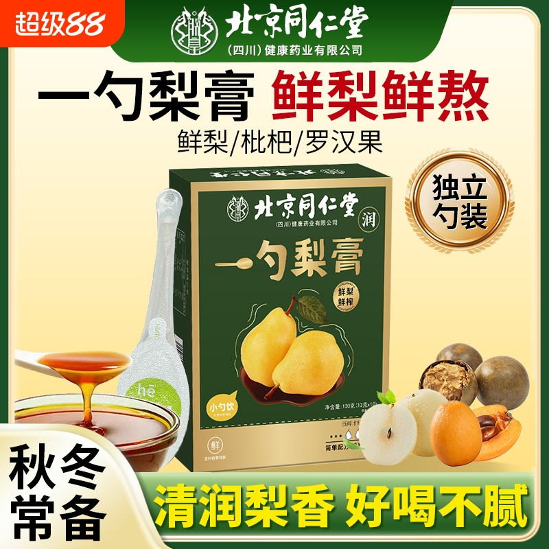 北京同仁堂一勺梨膏枇杷秋梨膏+罗汉果儿童学生老人润干咽喉官方