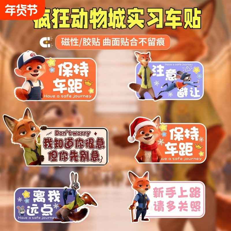 疯狂动物城实习贴磁吸标志新手上路汽车贴纸可爱女司机提示反光贴