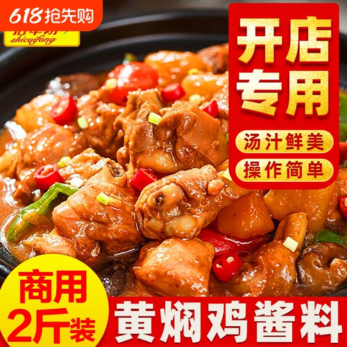 【餐饮饭店都在用】黄焖鸡酱料