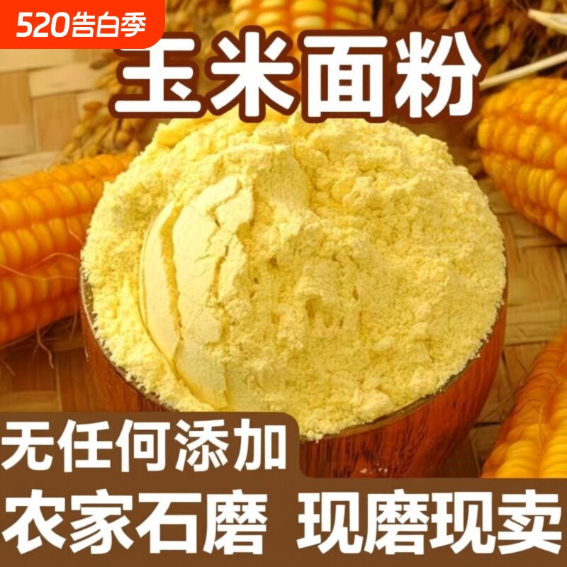 东北吉林现磨玉米面黄金玉玉米粉米带黑土细粗粮农家自产粗苞米面