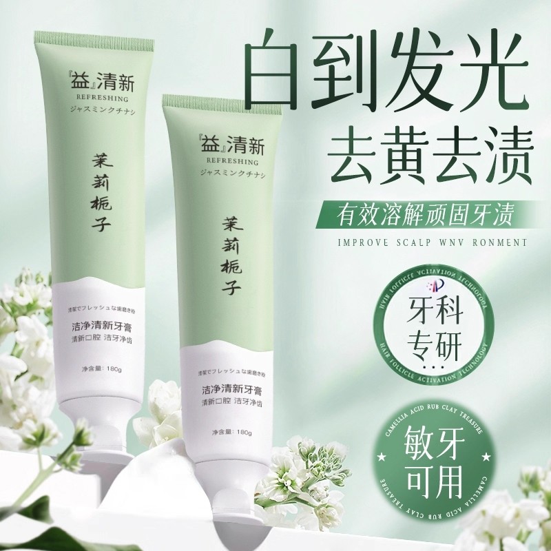 栀子花牙膏去黄清新口臭美白成人锁速效洗白女男清新口气官