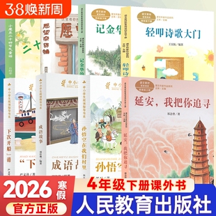 2026寒假人教版四年级下册课外书延安我把你追寻轻叩诗歌大门记金华的双龙洞下次开船港成语故事孙悟空在我们村里愿望杂货铺正版