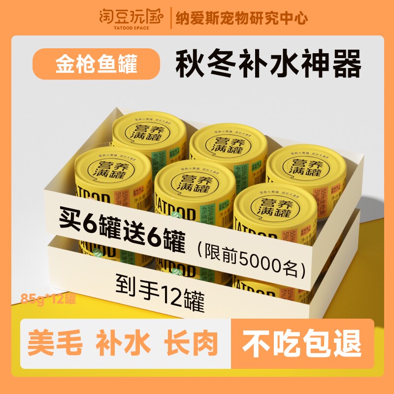 淘豆玩国猫咪零食罐美毛小黄罐湿粮全价猫罐头85g*12罐补水金枪