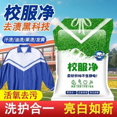 洗校服去顽固污渍强泡白衣服去黄