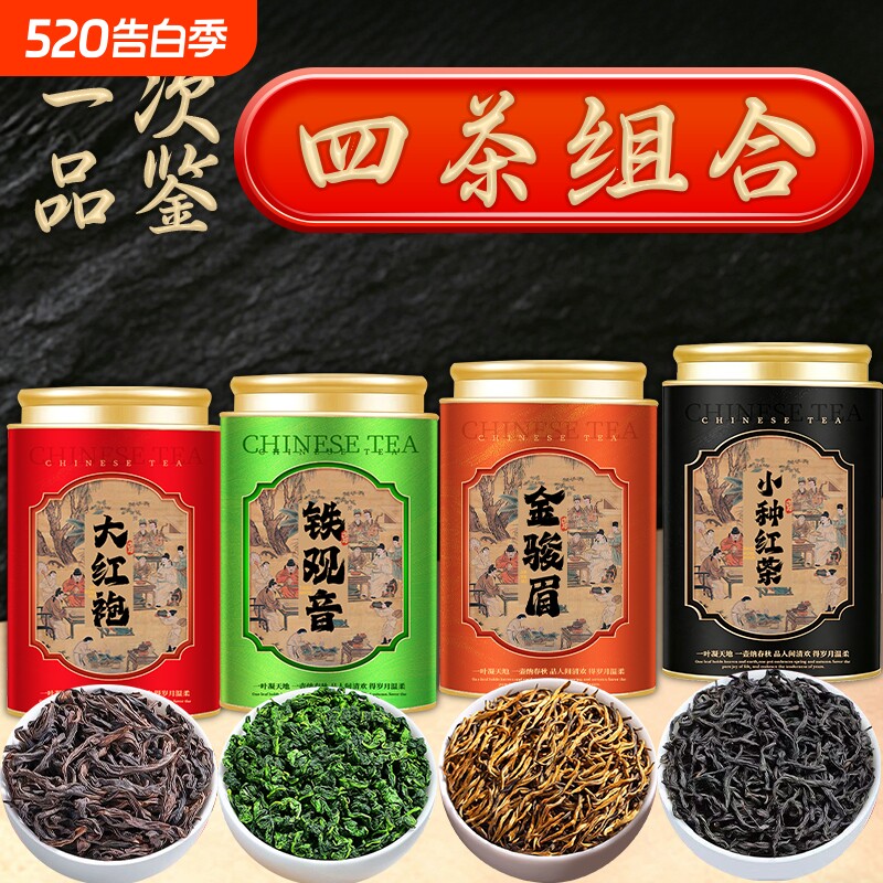 特级金骏眉大红袍铁观音正山小种四大茗茶组合乌龙茶叶礼盒送礼茶