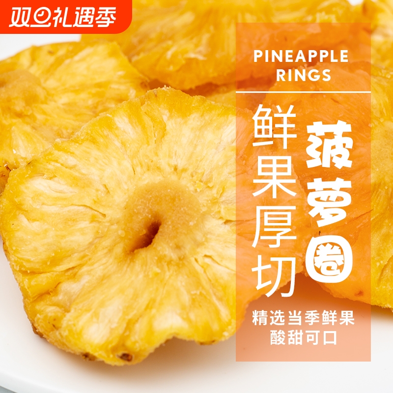 菠萝圈果脯500g蜜饯水果干菠萝干凤梨干休闲零食小吃解馋烘焙商用