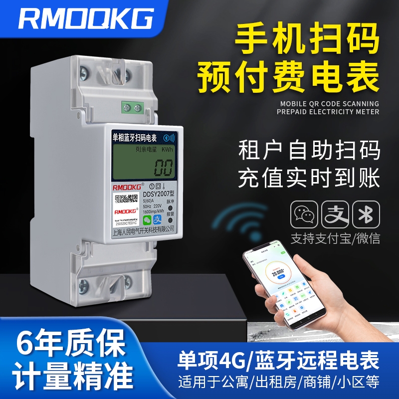 出租房专用智能电表扫码单相导轨预付费蓝牙4G远程抄表电能电子表