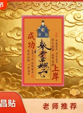 【老师推荐】文昌帝君金属贴纸成功上岸金榜题名逢考必过中高考