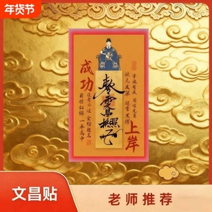 【老师推荐】文昌帝君金属贴纸成功上岸金榜题名逢考必过中高考