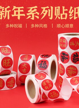 2025春节家用春联福字无痕贴红包封口贴喜庆贴对联不干胶标签贴纸