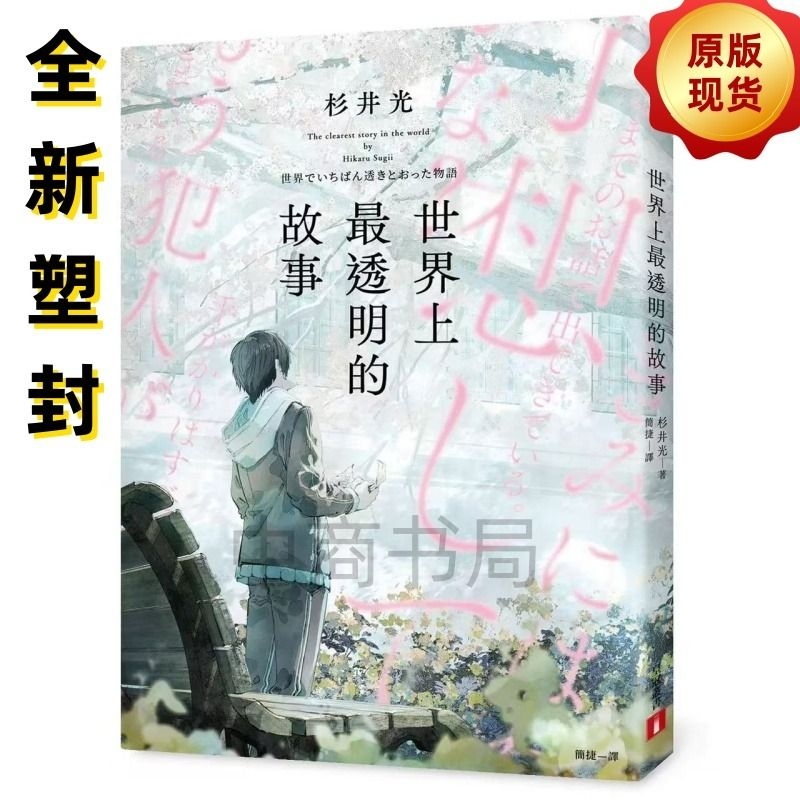 全新塑封 世界上最透明的故事只有纸本书可以体验的感动杉井光皇冠