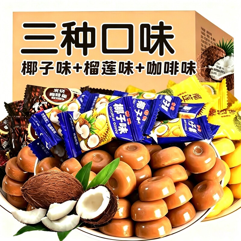 特浓椰子味糖榴莲味糖咖啡糖水果糖硬糖正宗糖果零食混合散装