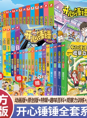 开心锤锤漫画书动画版1-20册全套正版全集爆笑王阿U阿衰同类漫画书7-10-12岁小学生搞笑动漫三四五年级儿童幽默故事书课外阅读