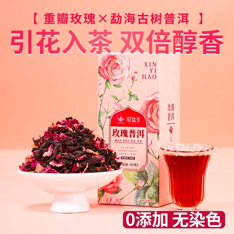 新益号重瓣玫瑰普洱茶熟茶散茶云南特产玫瑰花茶伴手礼自己喝茶叶