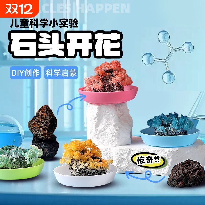石头开花儿童种植实验儿童小学生diy手工制作益智生长石玩具
