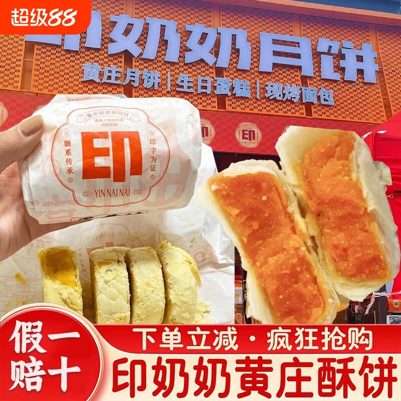 印奶奶正宗黄庄月饼手工咸蛋黄酥皮饼板栗五仁椒盐中秋官方旗舰店