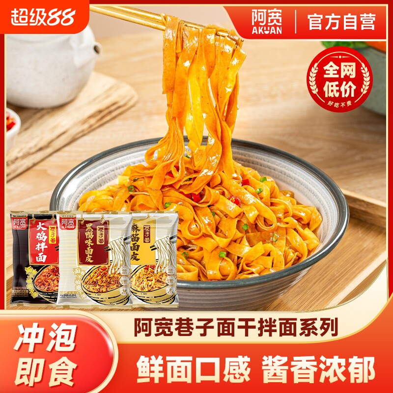 阿宽巷子面麻酱面皮黑鸭非油炸干拌面方便面泡面宿舍速食袋装火鸡
