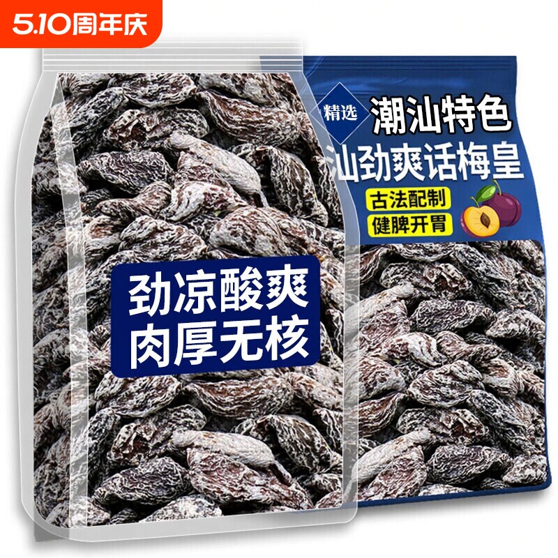 潮汕清凉梅肉皇无核劲凉薄荷九制梅肉果脯果干解馋小零食话梅酸甜