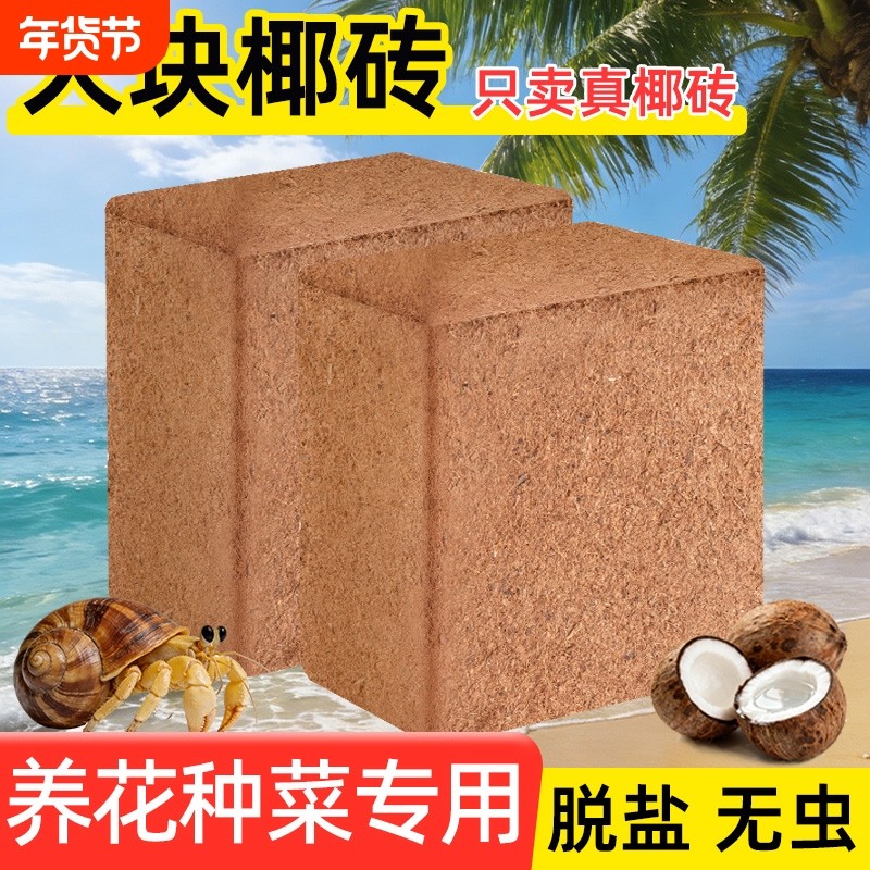 椰砖营养土种菜养花通用型肥料爬宠专用保暖垫材脱盐进口椰砖