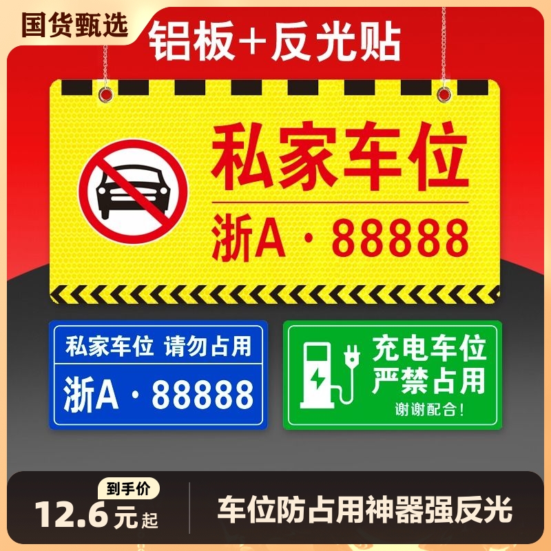 私人私家车位牌停车牌吊牌车位禁止停车警示牌地下车库充电请勿占用防提示牌悬挂牌标识牌子打印信息严禁号码