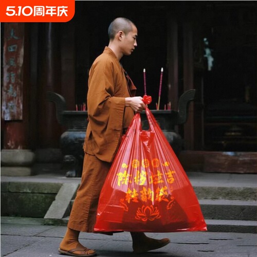 红色垃圾袋塑料袋除秽拉吉转运袋丢旧衣服加厚家用手提式大号吉祥