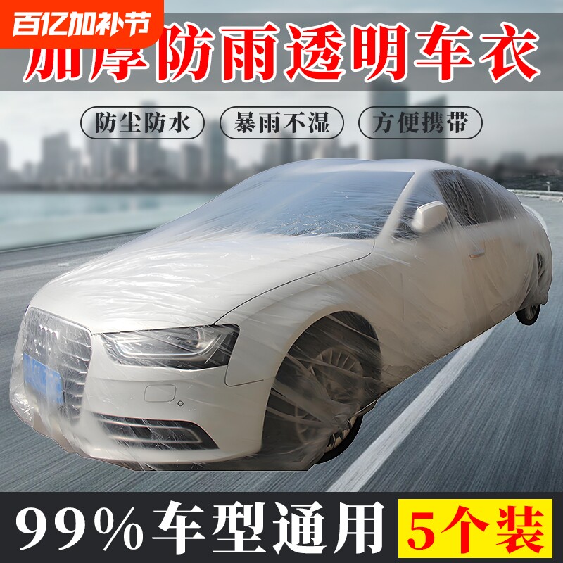 5件装一次性车衣车罩防晒遮阳防雨塑料透明汽车车套通用喷漆防尘