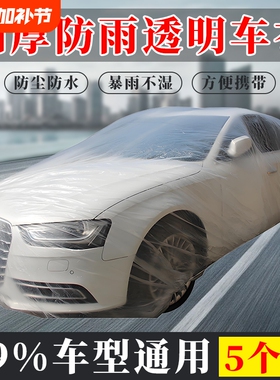 5件装一次性车衣车罩防晒遮阳防雨塑料透明汽车车套通用喷漆防尘