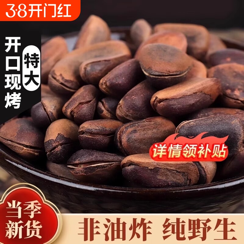 东北野生开口红松子500g特大原味特产熟松子生大颗粒新货新鲜手剥