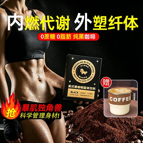 暴肌美式黑咖啡无糖0脂提高代谢3秒正品速溶咖啡独角兽袋装加强版