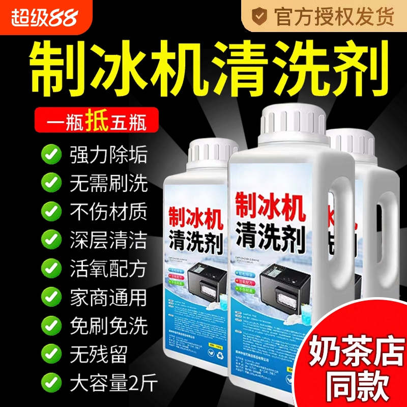 制冰机清洗剂强效洁净一泡除垢