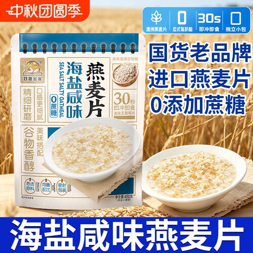 双捷金雀海盐咸味燕麦片即食麦片营养早餐冲饮速食代餐饱腹燕麦片