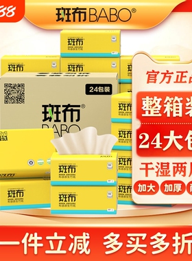 斑布抽纸BASE系列经典款100抽24包整箱干湿两用本色纸巾卫生纸