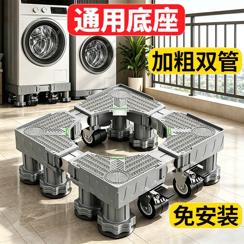 洗衣机底座防震增高支架带轮款