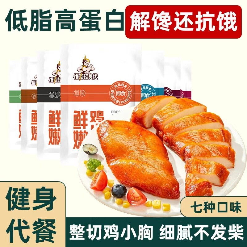 30袋鸡胸肉健身代餐开袋即食低脂高蛋白鸡肉零食品轻食方便速食