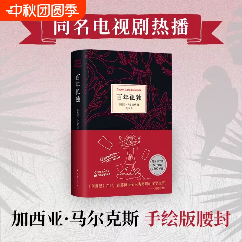 正版 百年孤独【首刷赠阅读手册+印手绘图】2024最新版无删减精装纪念版诺奖得主加西亚马尔克斯代表作范晔翻译中文版外国文学小说