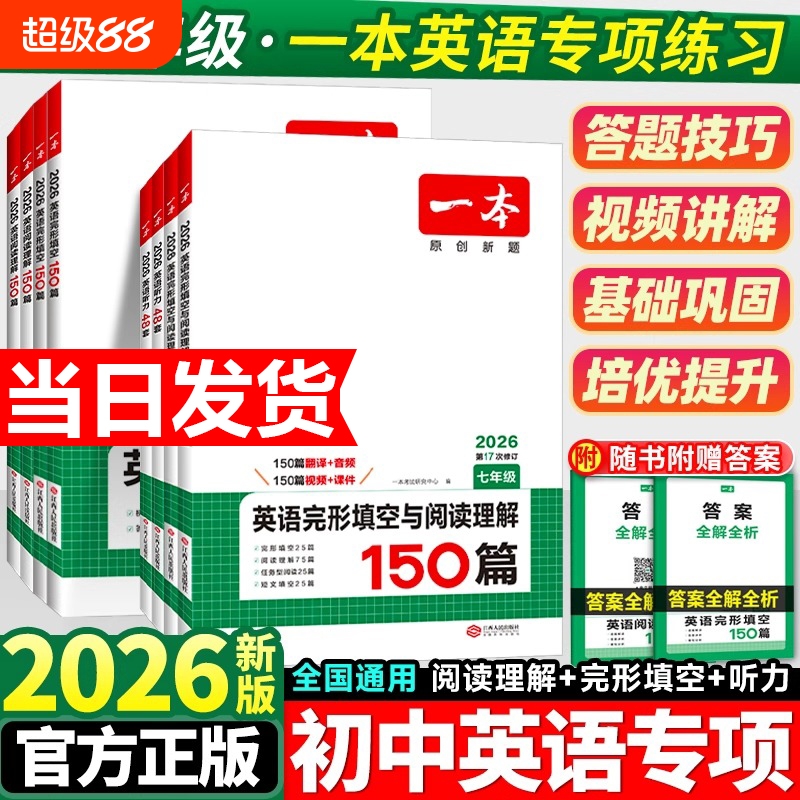 2026新一本英语完形填空与阅读理解英语听力七八九年级阅读理解完形填空一本旗舰店小学升初中英语阅读中考英语专项训练中学教辅书