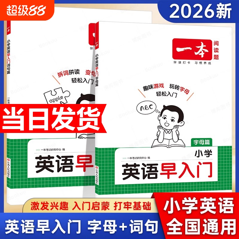 2026新版一本小学英语早入门幼小衔接一年级二年级零基础英语词汇语法句型启蒙新改版教材字母自然拼读视频讲解词汇语法提前学