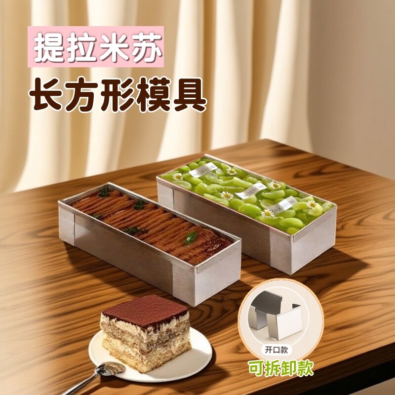 长方形提拉米苏模具慕斯蛋糕磨具可拆卸不锈钢长条烘焙面包胚工具