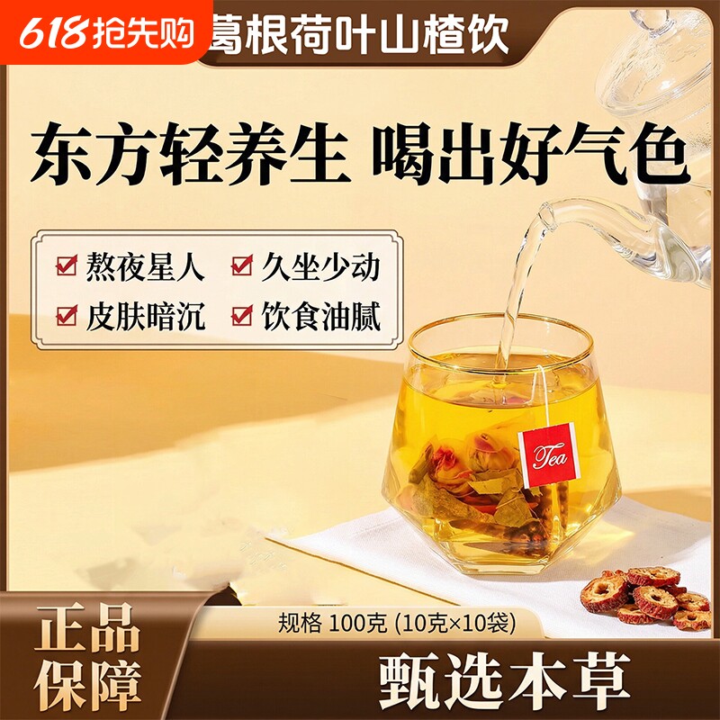 葛根茶荷叶山楂陈皮菊花玫瑰补气养生茶官方正品泡水可煮独立包装
