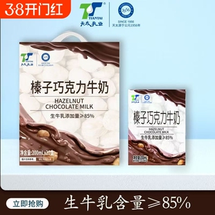 天太榛子巧克力牛奶200ml*20盒整箱正品学生早餐奶牛乳乳业可可