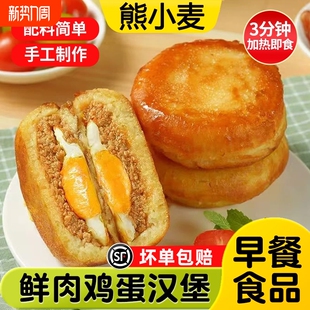 美食早餐半成品纯手工小吃汉堡 网红爆款 鲜肉蛋堡 奥尔良鸡肉蛋堡