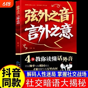 抖音同款弦外之音言外之意4步教你读懂画外音我的欲言又止你明为人处世职场社交的暗语高情商沟通利他表达正版话术聊天术掌控对话
