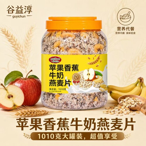 苹果香蕉牛乳燕麦营养早餐冲饮代餐主食水果冲泡免煮谷物麦片控糖