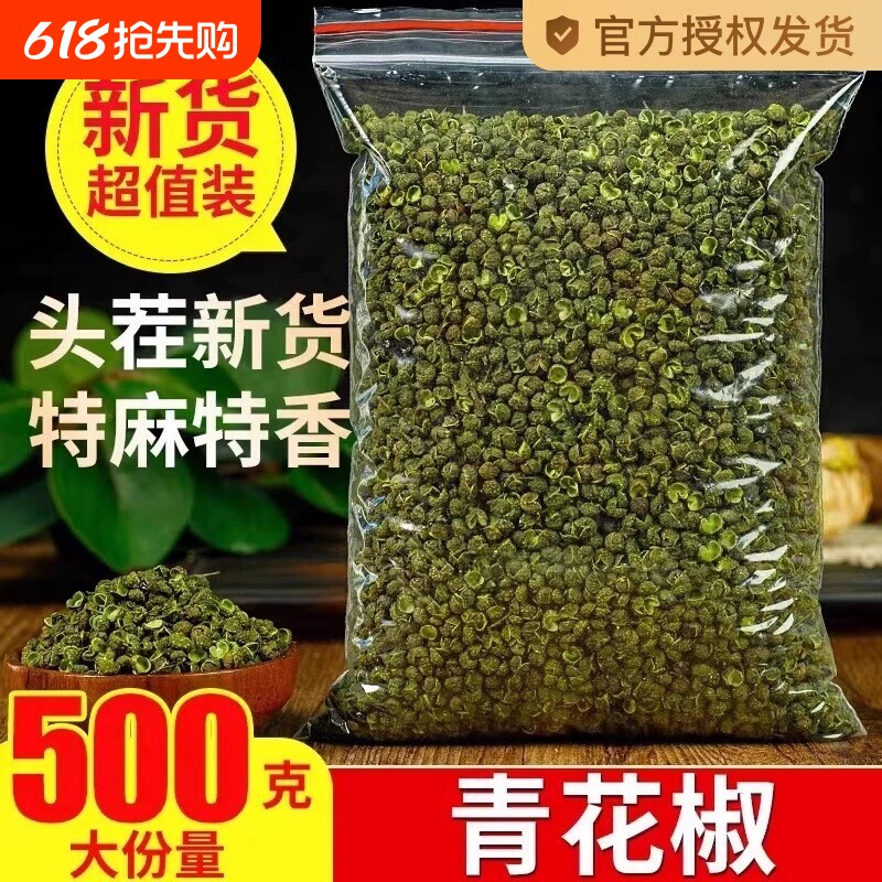 四川汉源特产青花椒特麻绿麻椒藤椒干花椒粒散装500g调料新鲜胡椒