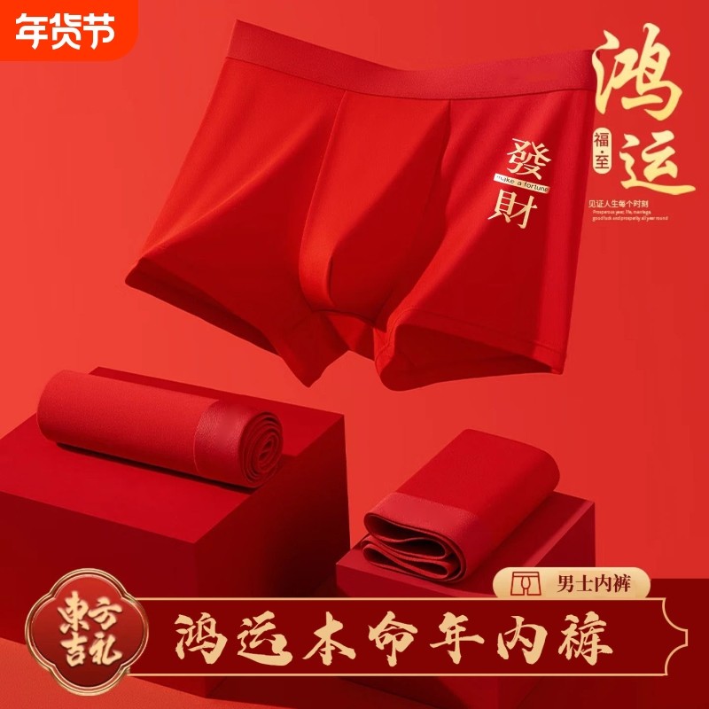 无品牌本命年男士内裤实用男友过年结婚红色惊喜平角舒适,女士内衣/男士内衣/家居服,男平角内裤,淘宝优惠券,粉丝福利购,淘宝优惠卷