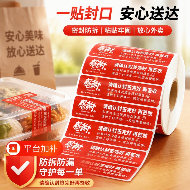 外卖封口贴打包袋食安标签封签密封食品安全标签贴纸美团饿了么外卖打包餐盒奶茶袋子防拆防漏食安贴封签封条