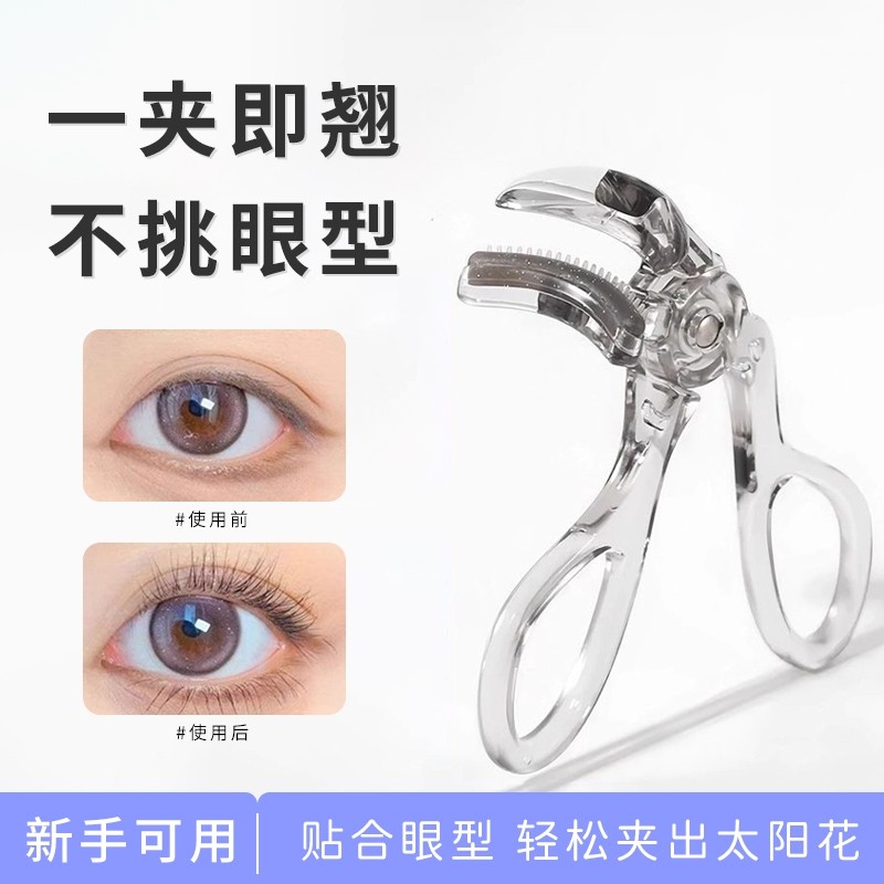 带齿梳睫毛夹广角款无边框局部夹子卷翘定型太阳花新手眼睫毛器