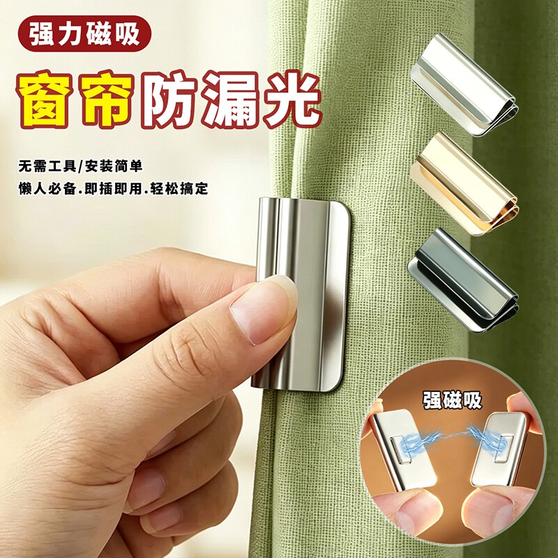 窗帘防漏光磁铁遮光吸磁扣固定器闭合扣隐形磁吸夹子免钉金属强磁