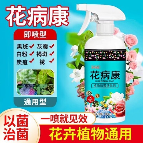 花病康植物花卉杀菌剂喷雾通用型直喷型家庭园艺活性剂多肉喷头