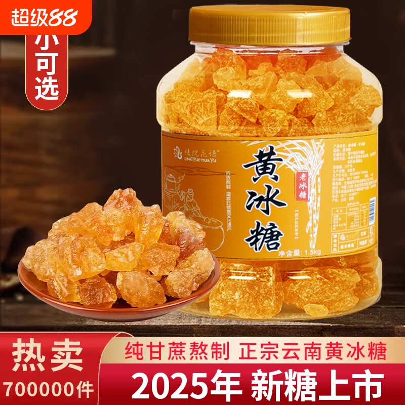 云南老冰糖纯甘蔗手工无添加土冰糖罐装袋装冰糖碎食用伴侣蔗糖